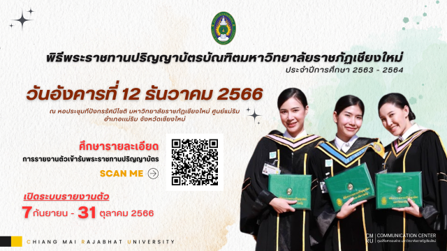 มหาวิทยาลัยราชภัฏเชียงใหม่ แจ้งบัณฑิตผู้สำเร็จการศึกษา ประจำปีการศึกษา 2563 – 2564 รายงานตัวเข้ารับพระราชทานปริญญาบัตร
