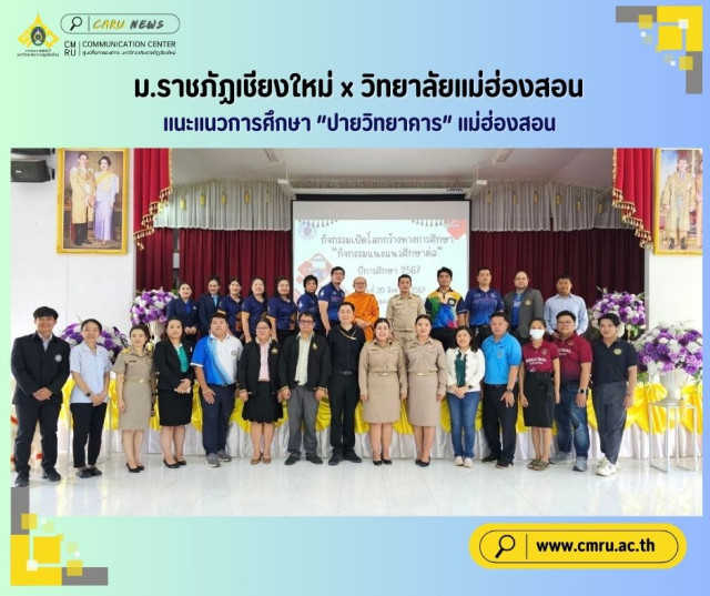 ม.ราชภัฏเชียงใหม่ x วิทยาลัยแม่ฮ่องสอน แนะแนวการศึกษา “ปายวิทยาคาร” แม่ฮ่องสอน
