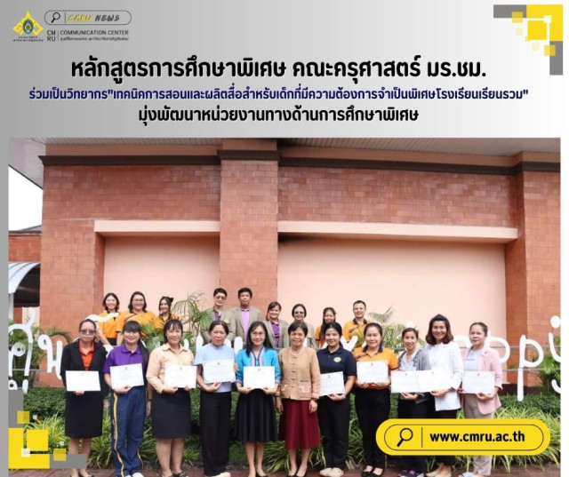 หลักสูตรการศึกษาพิเศษ คณะครุศาสตร์  มร.ชม.  ร่วมเป็นวิทยากร