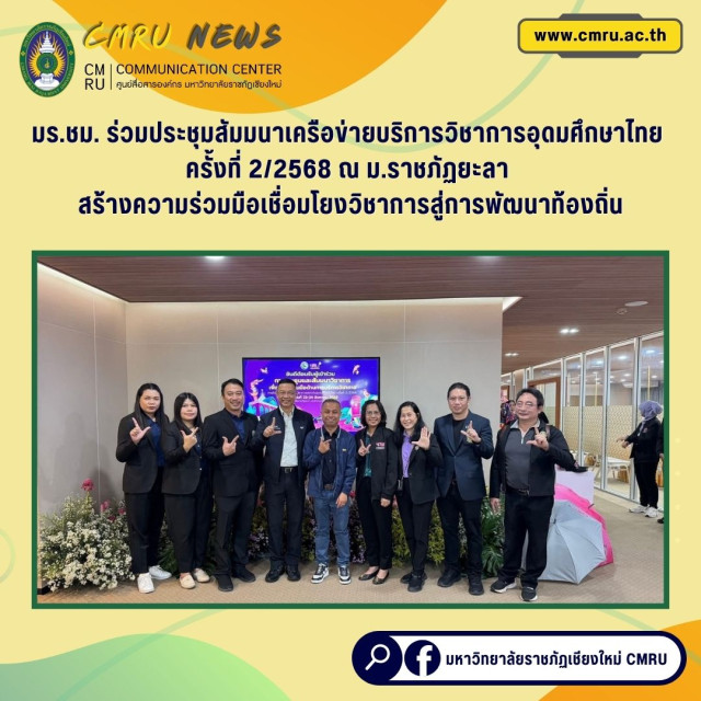 มร.ชม. ร่วมประชุมสัมมนาเครือข่ายบริการวิชาการอุดมศึกษาไทย ครั้งที่ 2/2568  ณ ม.ราชภัฏยะลา สร้างความร่วมมือเชื่อมโยงวิชาการสู่การพัฒนาท้องถิ่น