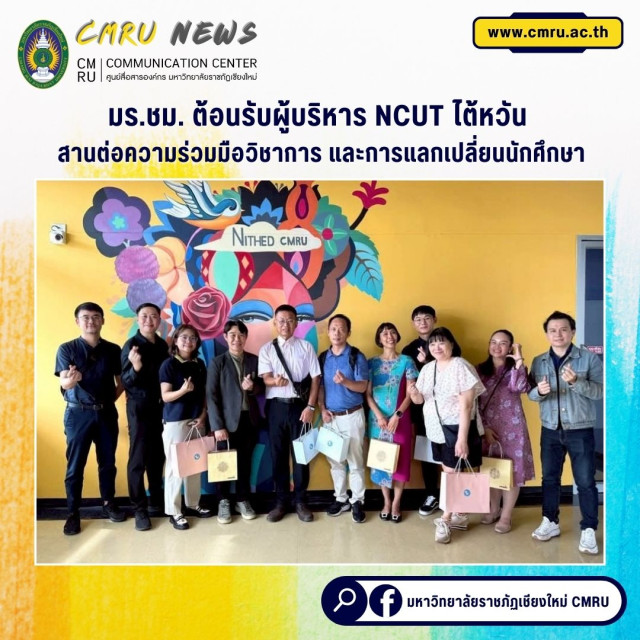มร.ชม. ต้อนรับผู้บริหาร NCUT ไต้หวัน สานต่อความร่วมมือวิชาการและการแลกเปลี่ยนนักศึกษา