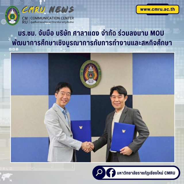 มร.ชม. จับมือ บริษัท ศาลาแดง จำกัด ร่วมลงนาม MOU  พัฒนาการศึกษาเชิงบูรณาการกับการทำงานและสหกิจศึกษา