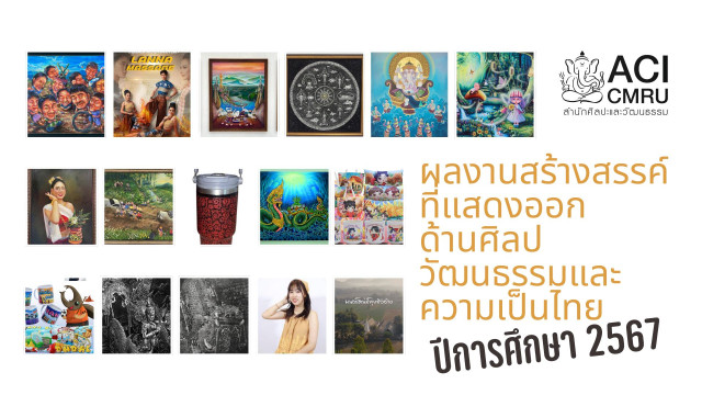 มร.ชม. ประกาศรายชื่อผู้ได้รับรางวัลผลงานสร้างสรรค์ศิลปวัฒนธรรมไทย ประจำปีการศึกษา 2567