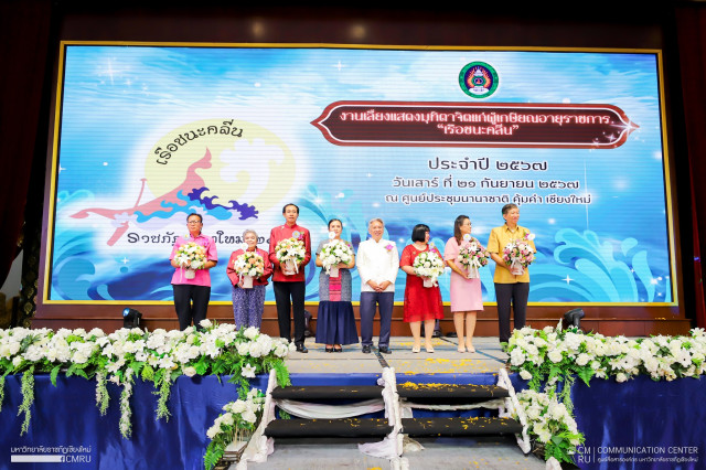 มหาวิทยาลัยราชภัฏเชียงใหม่ จัดงานเลี้ยงแสดงมุทิตาจิต “เรือชนะคลื่น”ประจำปี 2567