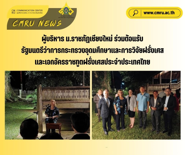 ผู้บริหาร ม.ราชภัฏเชียงใหม่ ร่วมต้อนรับ  รัฐมนตรีว่าการกระทรวงอุดมศึกษาและการวิจัยฝรั่งเศส  และเอกอัครราชทูตฝรั่งเศสประจำประเทศไทย