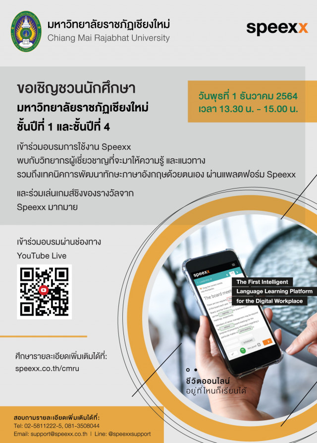 ขอเชิญชวนนักศึกษามหาวิทยาลัยราชภัฏเชียงใหม่ ชั้นปีที่ 1 และชั้นปีที่ 4 เข้าร่วมอบรมการใช้งาน SPEEXX