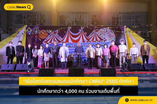 “เปิดโลกกิจกรรมชมรมนักศึกษา CMRU” 2565 คึกคัก ! นักศึกษากว่า 4,000 คน ร่วมงานเต็มพื้นที่