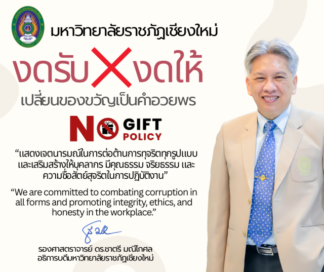 ขอเชิญชวนทุกท่านร่วมรณรงค์สร้างความโปร่งใส “เปลี่ยนของขวัญเป็นคำอวยพร” No Gift Policy และให้ความร่วมมือในการ “งดรับ งดให้ ของขวัญในทุกเทศกาล”