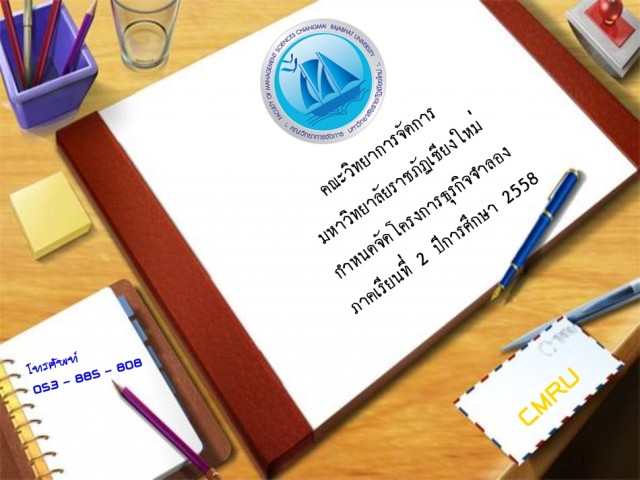 คณะวิทยาการจัดการ กำหนดจัดโครงการธุรกิจจำลอง ภาคเรียนที่ 2 ปีการศึกษา 2558