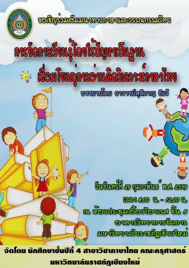 มร.ชม. เชิญร่วมสัมมนา  “ การจัดการเรียนรู้โดยใช้ปัญหาเป็นฐาน เชื่อมโยงการอ่านคิดวิเคราะห์ภาษาไทย”