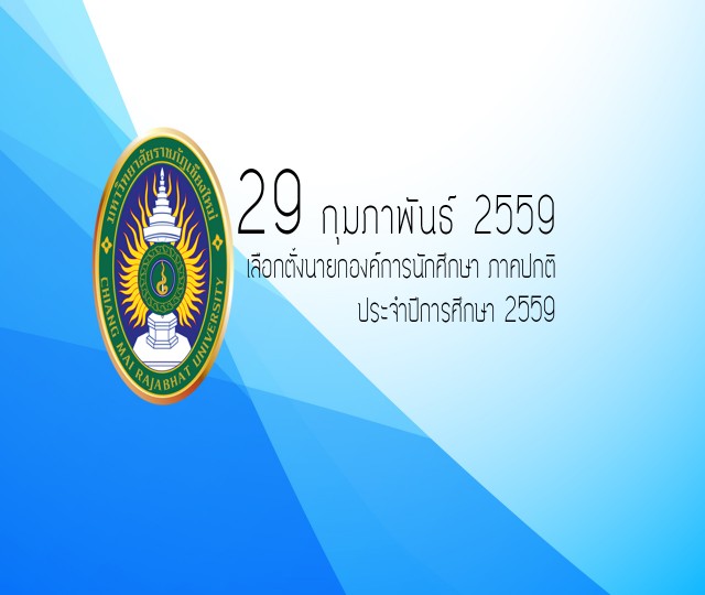 ขอเชิญนักศึกษาภาคปกติ ร่วมใช้สิทธิในการเลือกตั้งนายกองค์การนักศึกษา 29 ก.พ. 2559