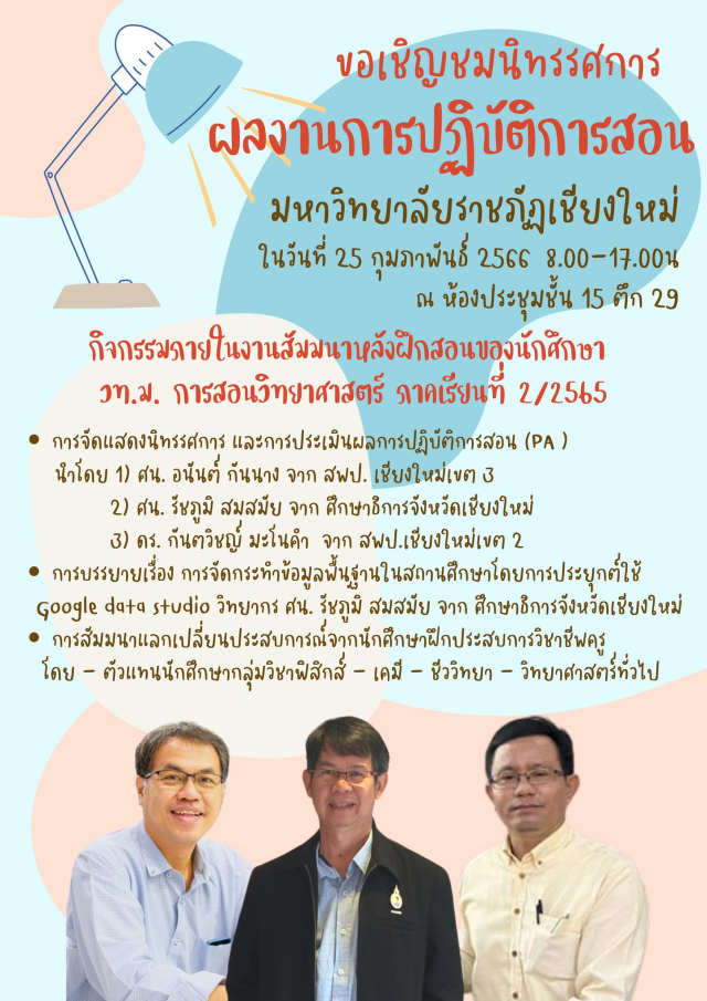 บัณฑิตวิทยาลัย มร.ชม. เชิญร่วมชมนิทรรศการ  ผลงานการปฏิบัติการสอนวิทยาศาสตรมหาบัณฑิต  