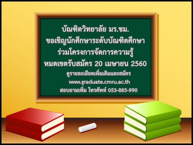 บัณฑิตวิทยาลัย มร.ชม. ขอเชิญนักศึกษาระดับบัณฑิตศึกษาร่วมโครงการจัดการความรู้หมดเขตรับสมัคร 20 เมษายน 2560   