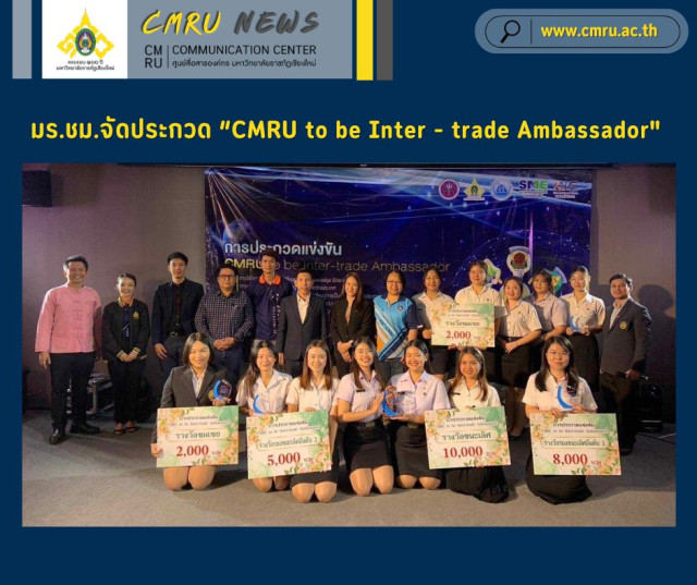 มร.ชม.จัดประกวด “CMRU to be Inter - trade Ambassador