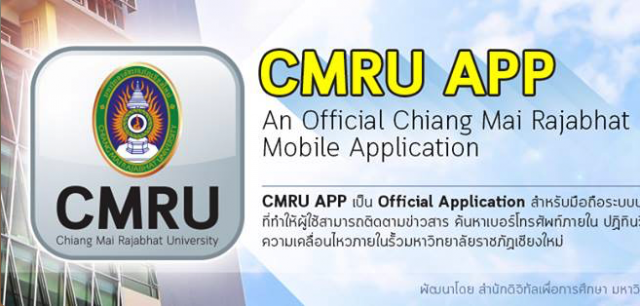 สำนักดิจิทัลเพื่อการศึกษาเปิดตัวแอพพลิเคชั่นทางการของมหาวิทยาลัยราชภัฏเชียงใหม่ภายใต้ชื่อ CMRU APP