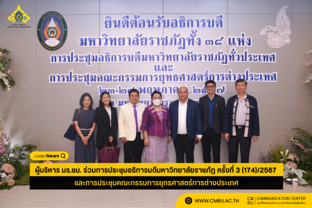 ผู้บริหาร มร.ชม. ร่วมการประชุมอธิการบดีมหาวิทยาลัยราชภัฏ ครั้งที่ 3 (174)/2567 และการประชุมคณะกรรมการยุทธศาสตร์การต่างประเทศ