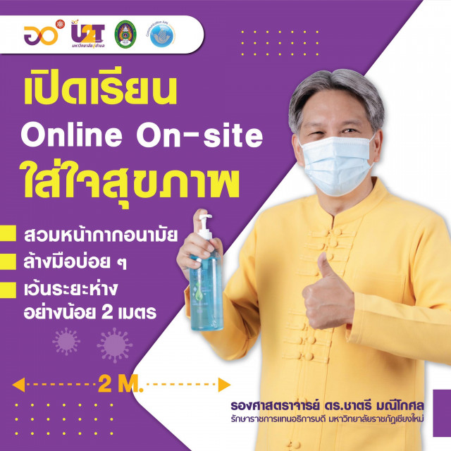 อธิการบดี มร.ชม. ย้ำ เปิดเทอมใหม่ Online On-site ใส่ใจสุขภาพ