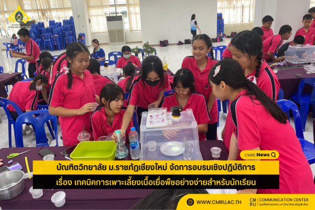 บัณฑิตวิทยาลัย ม.ราชภัฏเชียงใหม่ จัดการอบรมเชิงปฏิบัติการ  เรื่อง เทคนิคการเพาะเลี้ยงเนื้อเยื่อพืชอย่างง่ายสำหรับนักเรียน