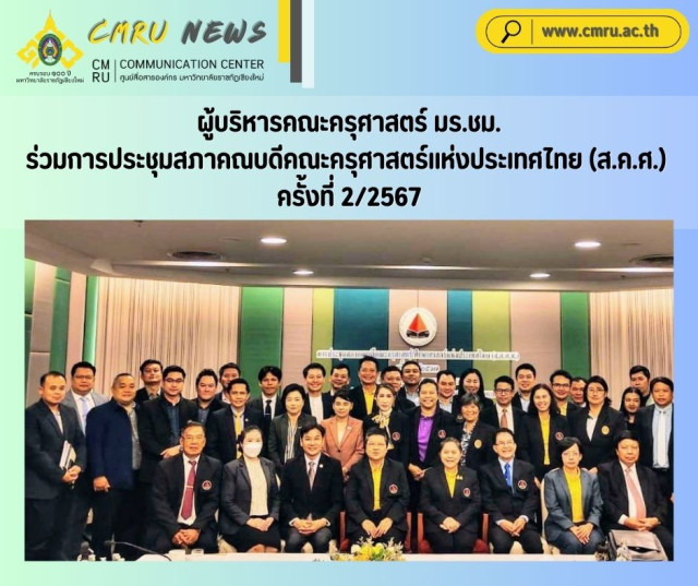 ผู้บริหารคณะครุศาสตร์ มร.ชม.  ร่วมการประชุมสภาคณบดีคณะครุศาสตร์แห่งประเทศไทย (ส.ค.ศ.) ครั้งที่ 2/2567