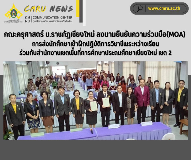 คณะครุศาสตร์ ม.ราชภัฏเชียงใหม่ ลงนามยืนยันความร่วมมือ(MOA)  การส่งนักศึกษาเข้าฝึกปฏิบัติการวิชาชีพระหว่างเรียน  ร่วมกับกับสำนักงานเขตพื้นที่การศึกษาประถมศึกษาเชียงใหม่ เขต 2