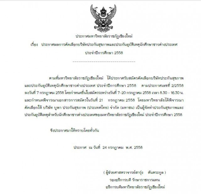 ประกาศผลการคัดเลือกบริษัทประกันสุขภาพและประกันอุบัติเหตุนักศึกษาชาวต่างประเทศ ประจำปีการศึกษา 2558