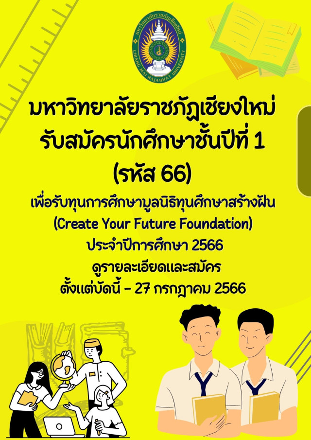 ม.ราชภัฏเชียงใหม่ แจ้งประกาศ เรื่อง รับสมัครนักศึกษาชั้นปีที่ 1 (รหัส 66)  เพื่อรับทุนมูลนิธิทุนศึกษาสร้างฝัน (Create Your Future Foundation)  ประจำปีการศึกษา 2566 