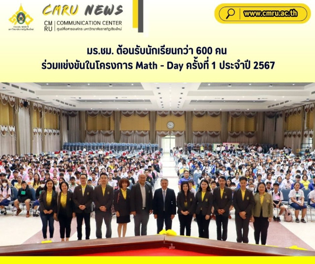 มร.ชม. ต้อนรับนักเรียนกว่า 600 คน ร่วมแข่งขันในโครงการ Math - Day ครั้งที่ 1 ประจำปี 2567