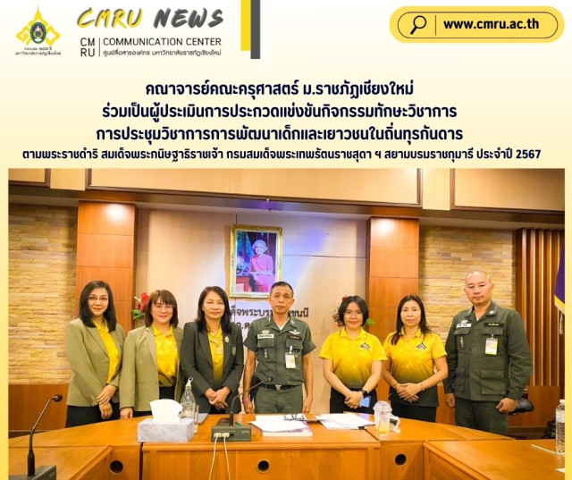 คณาจารย์คณะครุศาสตร์ ม.ราชภัฏเชียงใหม่ ร่วมเป็นผู้ประเมินการประกวดแข่งขันกิจกรรมทักษะวิชาการ  การประชุมวิชาการการพัฒนาเด็กและเยาวชนในถิ่นทุรกันดาร ตามพระราชดำริฯ