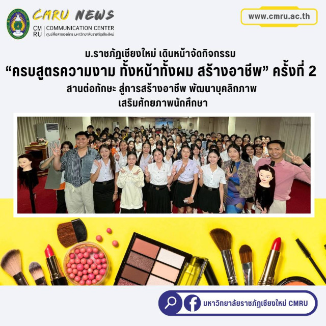 ม.ราชภัฏเชียงใหม่ เดินหน้าจัดกิจกรรม  “ครบสูตรความงาม ทั้งหน้าทั้งผม สร้างอาชีพ”  ครั้งที่ 2 สานต่อการฝึกทักษะสู่การสร้างอาชีพ พัฒนาบุคลิกภาพเสริมศักยภาพนักศึกษา