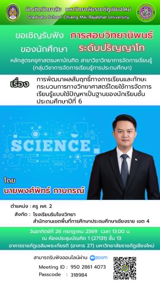บัณฑิตวิทยาลัย มร.ชม.เชิญร่วมรับฟังการสอบวิทยานิพนธ์  กลุ่มวิชาการจัดการเรียนรู้ การประถมศึกษา