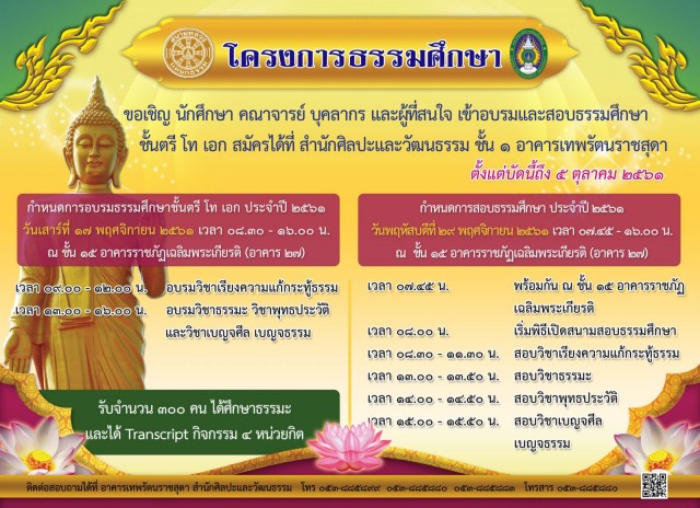 สำนักศิลปะและวัฒนธรรม มหาวิทยาลัยราชภัฏเชียงใหม่  แจ้งกำหนดการ อบรมและสอบธรรมศึกษา ประจำปี 2561