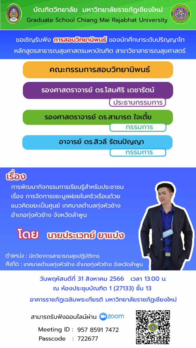 บัณฑิตวิทยาลัย ม.ราชภัฏเชียงใหม่  ขอเชิญรับฟังการสอบวิทยานิพนธ์   เรื่อง การพัฒนากิจกรรมการเรียนรู้สำหรับประชาชน การจัดการขยะมูลฝอยในครัวเรือน   ด้วยแนวคิดขยะเป็นศูนย์ เทศบาลตำบลทุ่งหัวช้าง อำเภอทุ่งหัวช้าง จังหวัดลำพูน