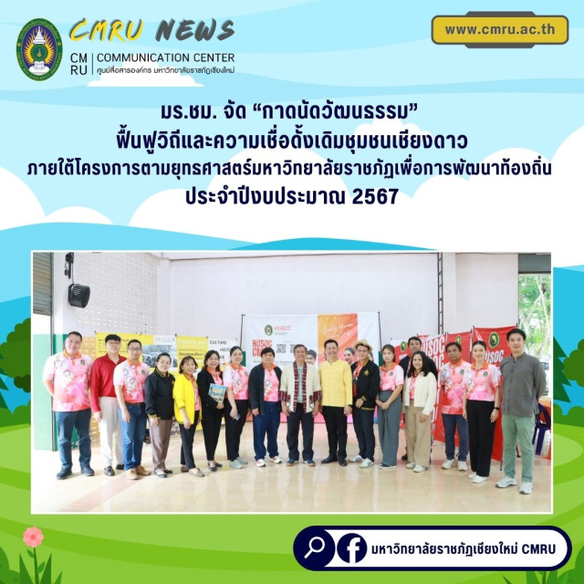 มร.ชม. จัด “กาดนัดวัฒนธรรม” ฟื้นฟูวิถีและความเชื่อดั้งเดิมชุมชนเชียงดาว  ภายใต้โครงการตามยุทธศาสตร์มหาวิทยาลัยราชภัฏเพื่อการพัฒนาท้องถิ่น ประจำปีงบประมาณ 2567