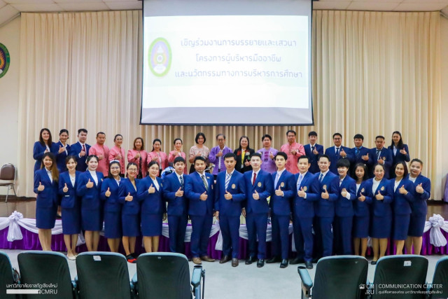 คณะครุศาสตร์ ม.ราชภัฏเชียงใหม่  จัดการบรรยายและเสวนา “โครงการผู้บริหารมืออาชีพและนวัตกรรมทางการบริหารการศึกษา”