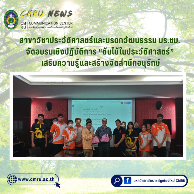สาขาวิชาประวัติศาสตร์และมรดกวัฒนธรรม มร.ชม. จัดอบรมเชิงปฏิบัติการ  “ต้นไม้ในประวัติศาสตร์” เสริมความรู้และสร้างจิตสำนึกอนุรักษ์