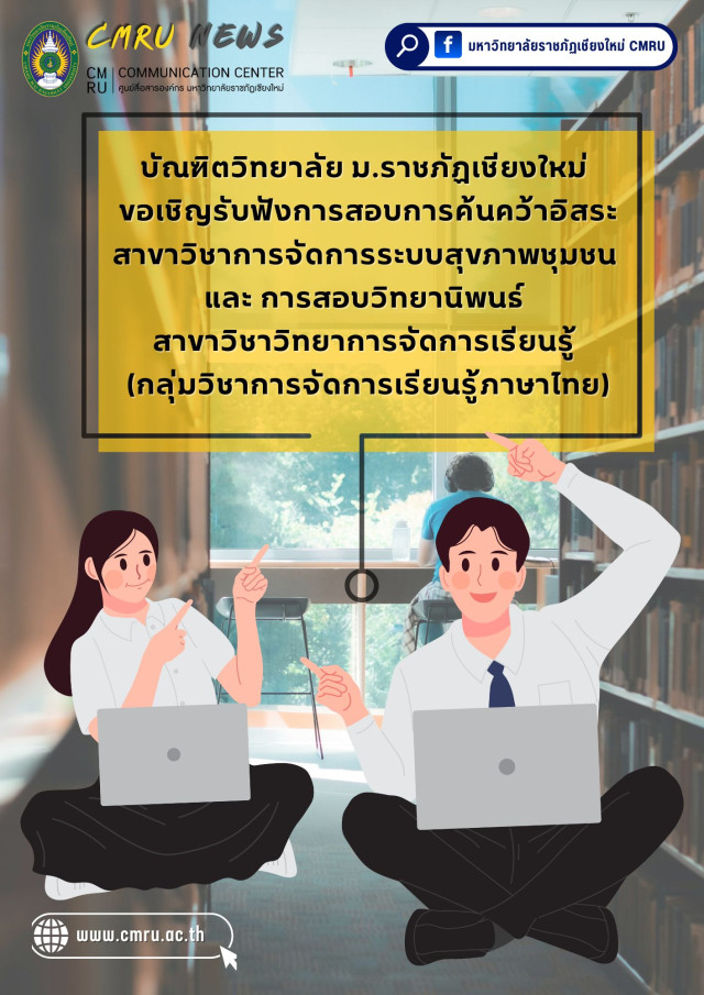 บัณฑิตวิทยาลัย ม.ราชภัฏเชียงใหม่ ขอเชิญรับฟังการสอบการค้นคว้าอิสระ  สาขาวิชาการจัดการระบบสุขภาพชุมชน  และ การสอบวิทยานิพนธ์ สาขาวิชาวิทยาการจัดการเรียนรู้ 