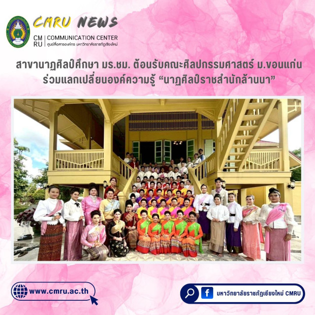สาขานาฏศิลป์ศึกษา มร.ชม. ต้อนรับคณะศิลปกรรมศาสตร์ ม.ขอนแก่น  ร่วมแลกเปลี่ยนองค์ความรู้ “นาฏศิลป์ราชสำนักล้านนา”