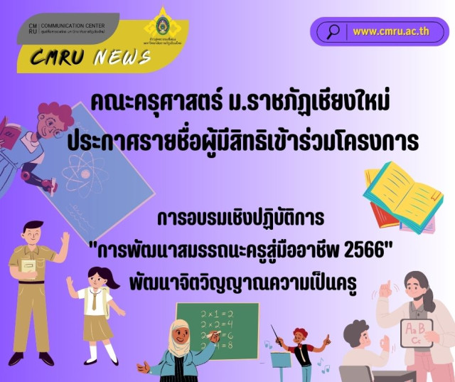 คณะครุศาสตร์ ม.ราชภัฏเชียงใหม่ ประกาศรายชื่อผู้มีสิทธิเข้าร่วมโครงการพัฒนาสมรรถนะครูสู่มืออาชีพ  ประจำปีงบประมาณ2566