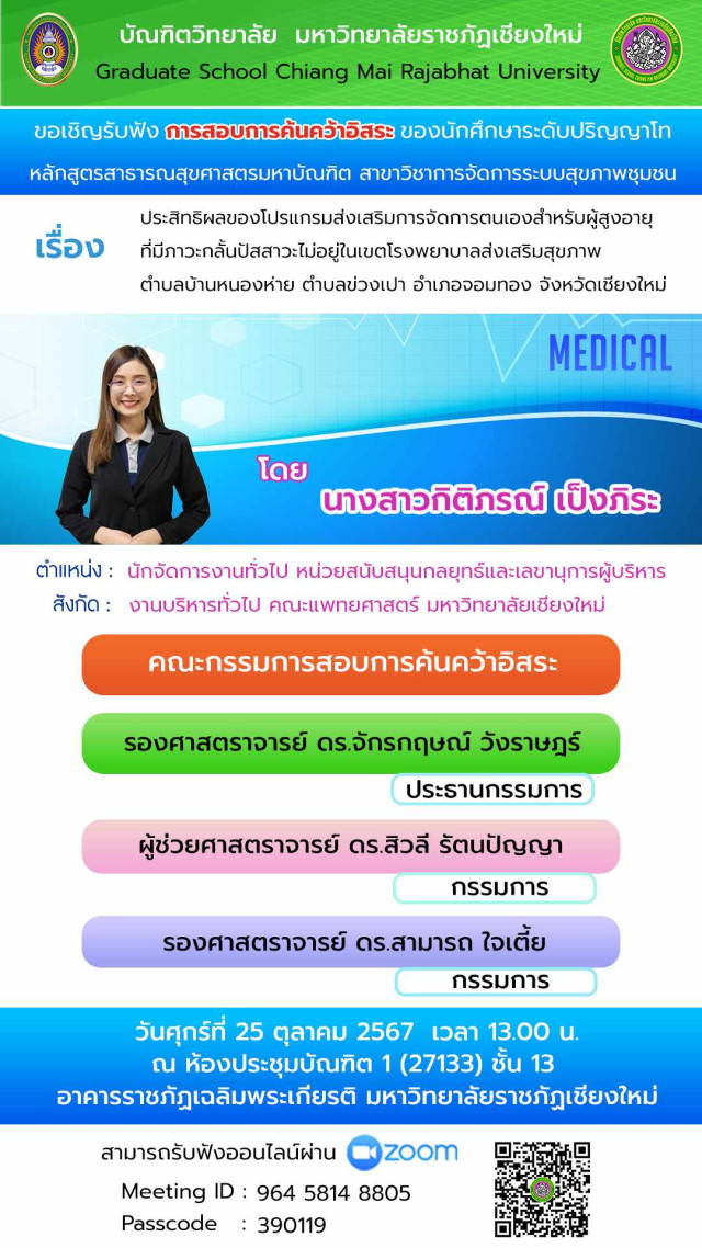 บัณฑิตวิทยาลัย มร.ชม. ขอเชิญร่วมรับฟังการสอบการค้นคว้าอิสระ  หลักสูตรสาธารณสุขศาสตรมหาบัณฑิต  สาขาวิชาการจัดการระบบสุขภาพชุมชน