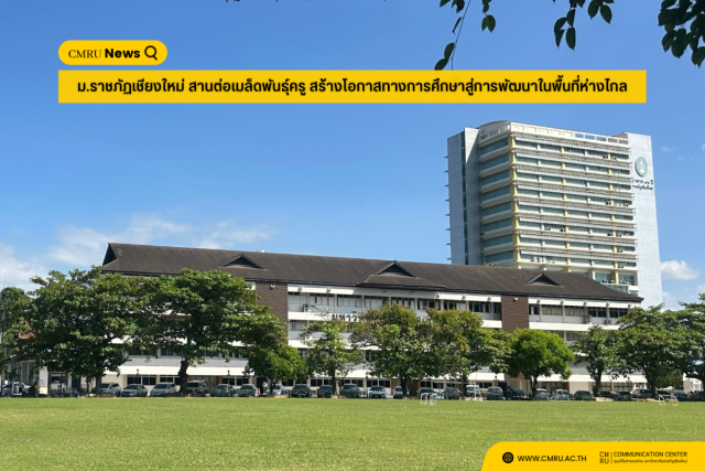 ม.ราชภัฏเชียงใหม่ สานต่อเมล็ดพันธุ์ครู สร้างโอกาสทางการศึกษาสู่การพัฒนาในพื้นที่ห่างไกล