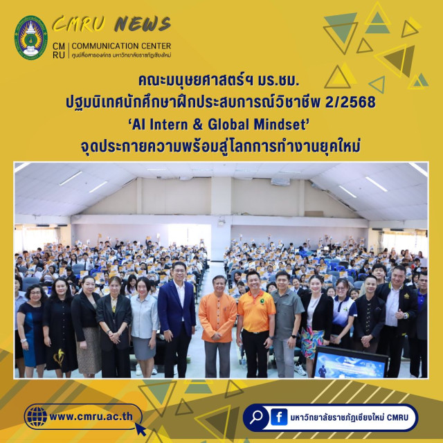 “คณะมนุษยศาสตร์ฯ มร.ชม. ปฐมนิเทศนักศึกษาฝึกประสบการณ์วิชาชีพ 2/2568  ‘AI Intern & Global Mindset’ จุดประกายความพร้อมสู่โลกการทำงานยุคใหม่”