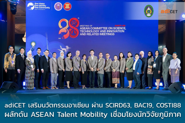 adiCET ม.ราชภัฏเชียงใหม่ เสริมบทบาทผู้นำด้านนวัตกรรมอาเซียน  ผ่านการประชุม SCIRD-63, BAC-19, COSTI-88 ผลักดัน ASEAN Talent Mobility เชื่อมโยงนักวิจัยภูมิภาค
