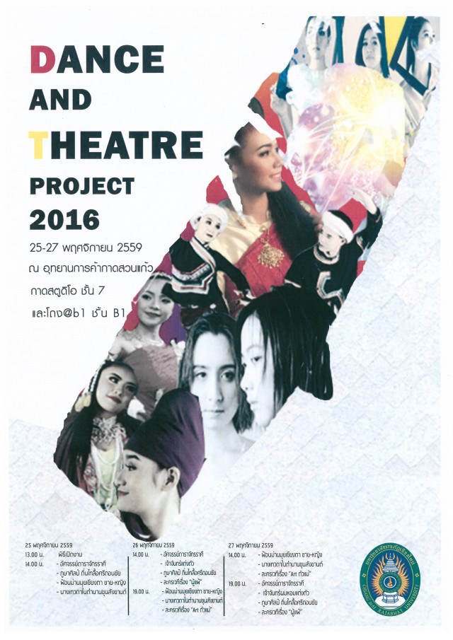 มร.ชม. เชิญชมการแสดง Dance and theatre Project 2016