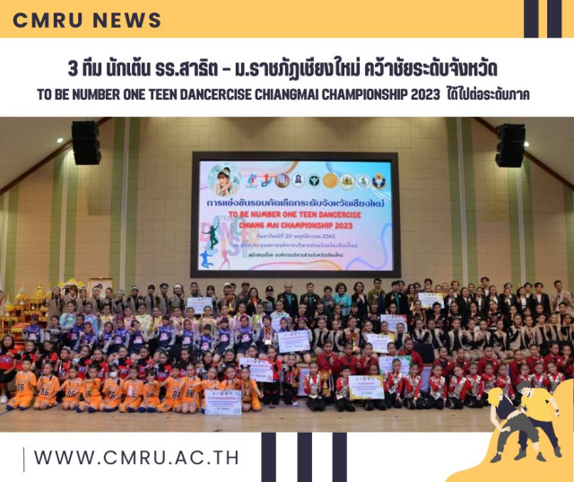 3 ทีม นักเต้น รร.สาธิต – ม.ราชภัฏเชียงใหม่ คว้าชัยระดับจังหวัด  TO BE NUMBER ONE TEEN DANCERCISE CHIANGMAI CHAMPIONSHIP 2023 ได้ไปต่อระดับภาค