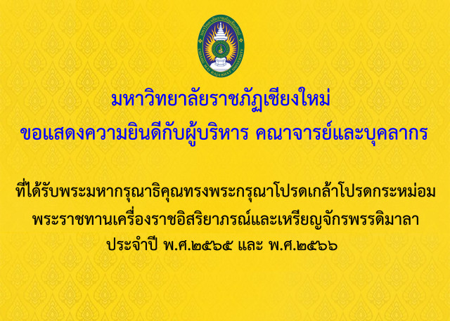 ขอแสดงความยินดีกับผู้บริหาร คณาจารย์ และบุคลากร มหาวิทยาลัยราชภัฏเชียงใหม่ ในโอกาสทรงพระกรุณาโปรดเกล้าโปรดกระหม่อมพระราชทานเครื่องราชอิสริยาภรณ์ ปี 2565 และ2566