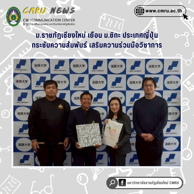 ม.ราชภัฏเชียงใหม่ เยือน ม.ชิกะ ประเทศญี่ปุ่น  กระชับความสัมพันธ์ เสริมความร่วมมือวิชาการ