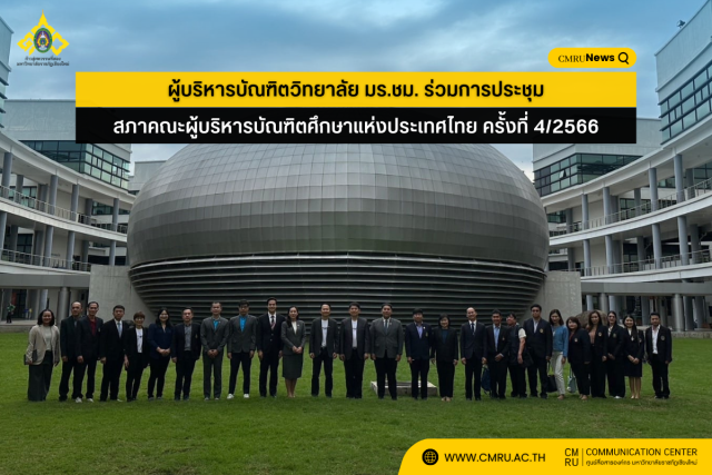 ผู้บริหารบัณฑิตวิทยาลัย มร.ชม. ร่วมการประชุมสภาคณะผู้บริหารบัณฑิตศึกษาแห่งประเทศไทย ครั้งที่ 4/2566