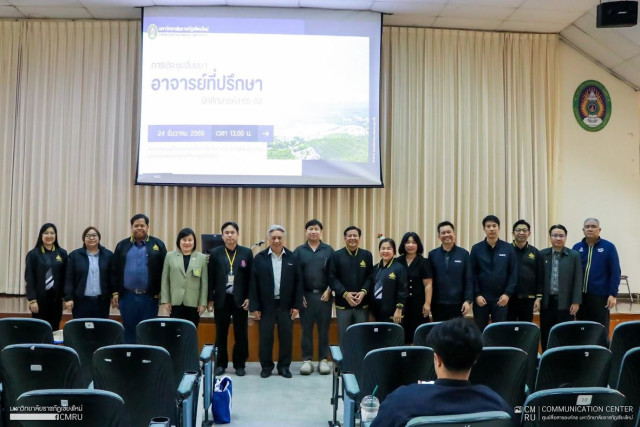 มร.ชม. จัดประชุมอาจารย์ที่ปรึกษานักศึกษาระดับปริญญาตรี  (ปีการศึกษา 2565 - 2568) ครั้งที่ 1