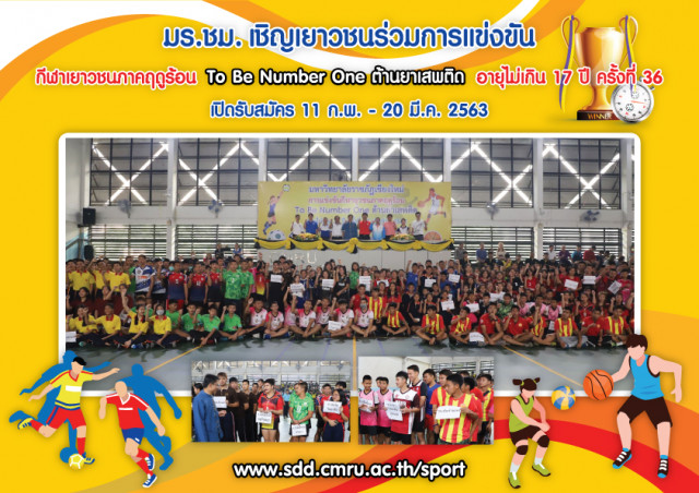 ม.ราชภัฏเชียงใหม่ ชวนเยาวชนใช้เวลาว่างให้เกิดประโยชน์ ร่วมชิงชัยกีฬาเยาวชนภาคฤดูร้อน To Be Number One ต้านยาเสพติด ครั้งที่ 36