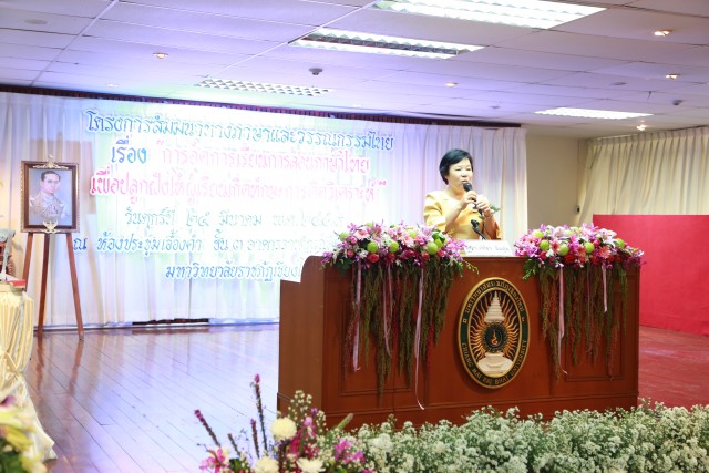 กิจกรรมอบรมสัมมนา “การจัดการเรียนการสอนภาษาไทยเพื่อปลูกฝังให้ผู้เรียนเกิดทักษะการคิดวิเคราะห์” โดยนักศึกษาสาขาภาษาไทย คณะครุศาสตร์ มร.ชม.